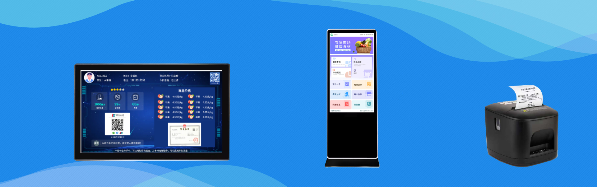 余囤農(nóng)貿(mào)系統(tǒng)21.5寸商戶(hù)屏、49寸市場(chǎng)公示屏、小票打印機(jī)